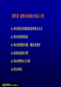 建筑内部热水供应工程(课件)33