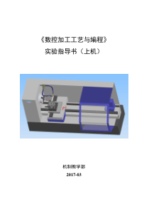 《数控加工工艺与编程》实验