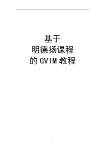 GVIM教程