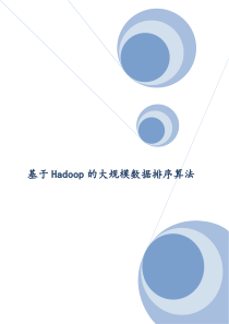 Hadoop应用实例：基于Hadoop的大规模数据排序算法