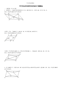 平行四边形性质和判定综合习题精选(答案详细)