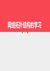 网络拓扑结构的学习