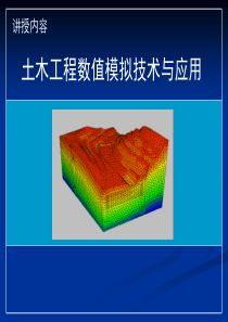 数值模拟的概念与方法.