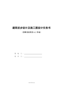 建筑初步设计及施工图设计任务书范本--4-1号地