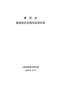 建筑业基础知识及相关标准目录