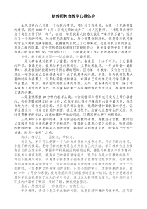 新教师教育教学心得体会