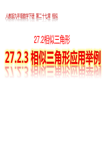 最新人教版九年级数学下册27.2.3相似三角形应用举例