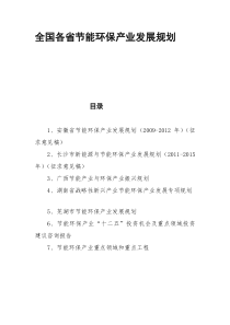 全国各省节能环保产业发展规划