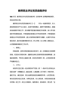 教师民主评议党员自我评价