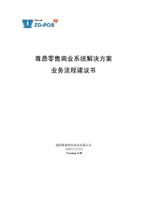 anf_0106_××零售商业系统解决方案业务流程建议书