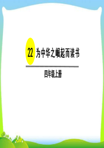 最新人教部编版四年级语文上册22为中华之崛起而读书完美版