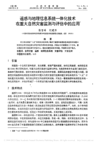 遥感与地理信息系统一体化技术在重大自然灾害监测与评估中的应用