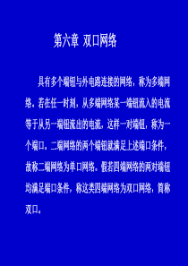 6第六章-双口网络