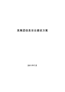 集团信息安全建设方案