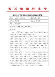 突发公共卫生事件主题宣传教育活动记录