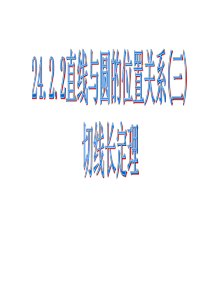 24.2.2直线和圆的位置关系(第三课时)