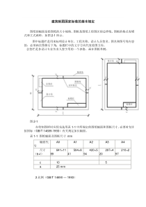 建筑制图国家标准的基本规定