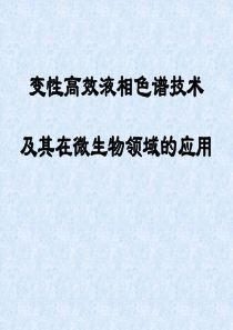 变性高效液相色谱及其在微生物领域的应用