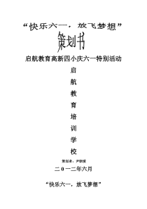 培训学校晚会策划书、活动策划书。