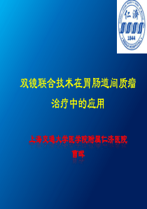 27-分会场-1-5曹晖双镜联合技术在胃肠道间质瘤治疗中的应用