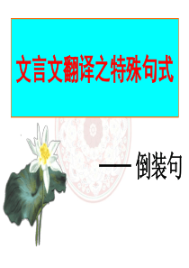 语文文言文倒装句(公开课)