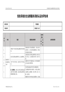 信息系统安全运维服务资质认证自评价表