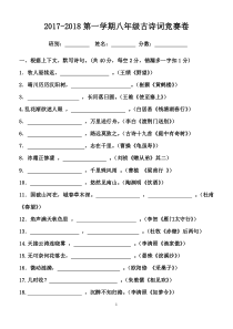 2017-2018八年级古诗词竞赛卷(学生版)