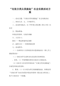 “垃圾分类从我做起”社会实践活动方案