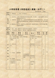 小学体育课《仰卧起坐》教案(水平二)