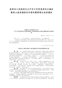 昆明市人民政府办公厅关于印发昆明市主城区集体土地房屋拆迁补偿安置管理办法的通知[2009]53