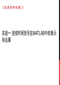 实验一-连续时间信号在MATLAB中的表示