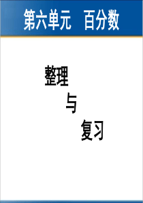 2014年人教版六年级上册数学第六单元百分数—整理与复习