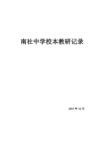 学校校本教研活动记录2