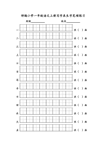 部编版一年级语文上册写字表生字笔顺练习