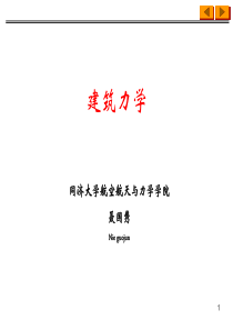 建筑力学_Chapter1