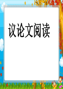 中考议论文知识点复习ppt课件