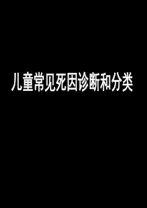 儿童死亡常见死因诊断和分类-54页PPT文档