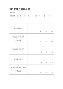 HSE管理方案(样本)