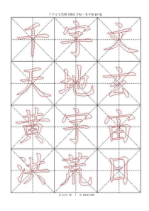 毛笔楷书描红字帖—米字格