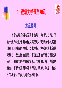 建筑力学预备知识