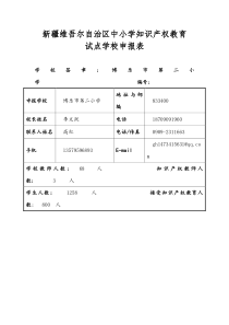 中小学知识产权教育试点学校申报表0