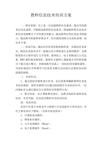 教师信息技术培训方案