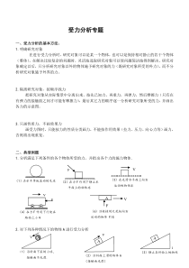 高中物受力分析经典之作--受力分析专题