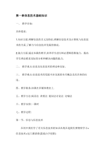 第一章信息技术基础知识----教案资料