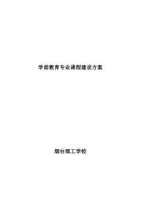 学前教育专业课程建设方案