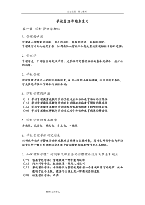 学校管理学复习提纲