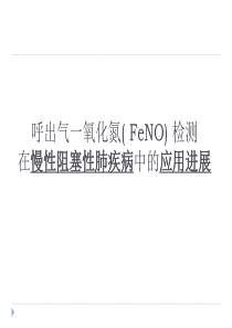 呼出气一氧化氮(-FeNO)-检测在慢性阻塞性肺疾病