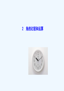 【华师大版】七年级数学上册4.6.2《角的比较和运算》ppt课件