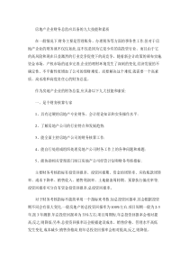 房地产企业财务总监应具备的九大技能和素质剖析