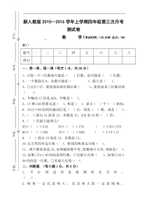 2015-2016学年人教版四年级数学上册第三次月考试卷.doc